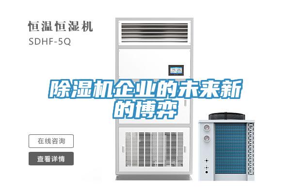 除濕機企業(yè)的未來(lái)新的博弈