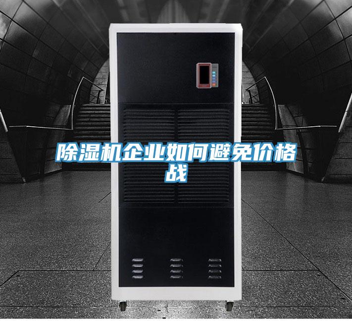 除濕機企業(yè)如何避免價(jià)格戰