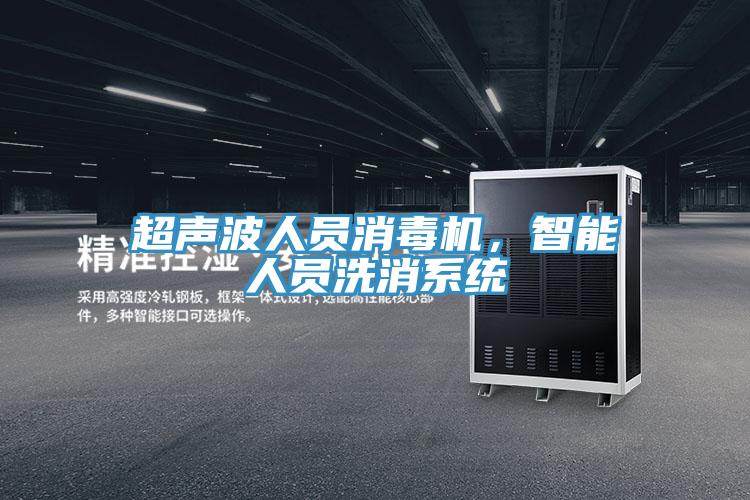 超聲波人員消毒機，智能人員洗消系統