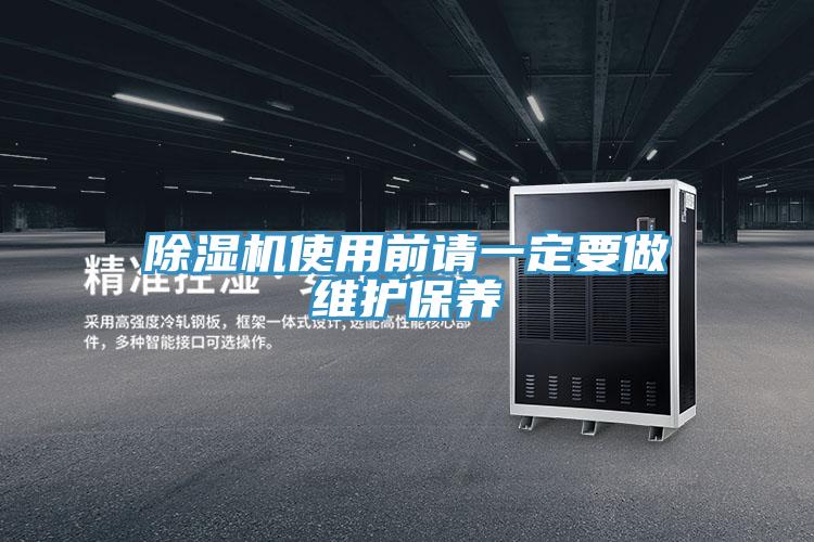 除濕機使用前請一定要做維護保養