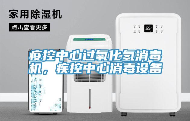 疫控中心過(guò)氧化氫消毒機，疾控中心消毒設備