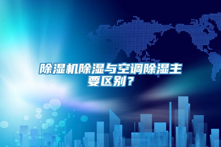除濕機除濕與空調除濕主要區別？