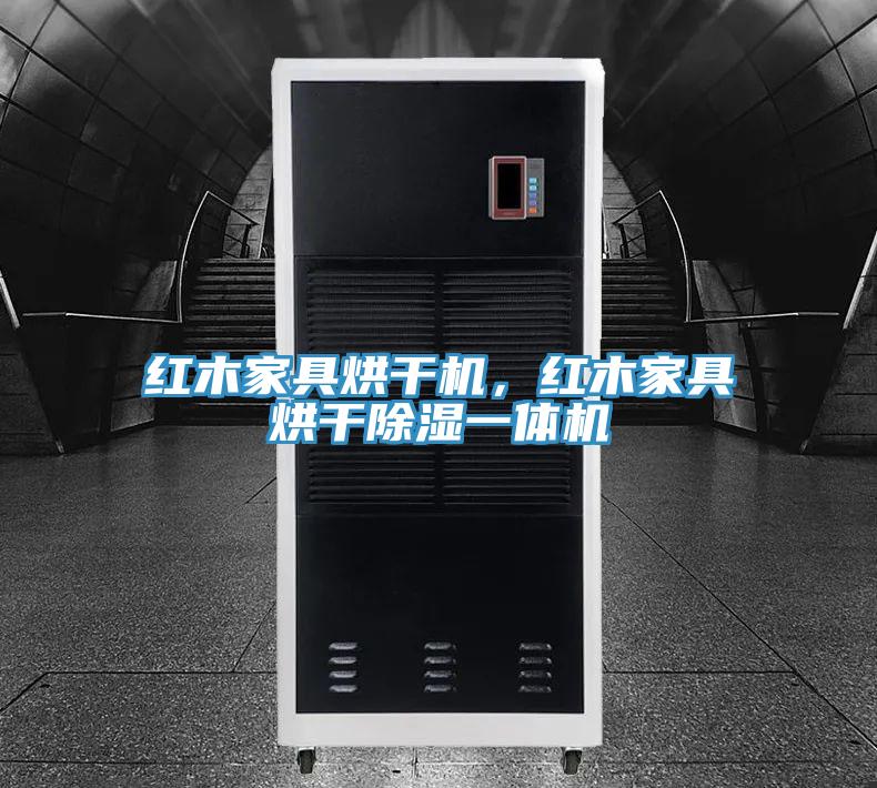 紅木家具烘干機，紅木家具烘干除濕一體機