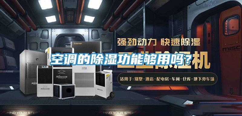 空調的除濕功能夠用嗎？