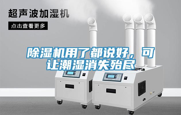 除濕機用了都說(shuō)好，可讓潮濕消失殆盡