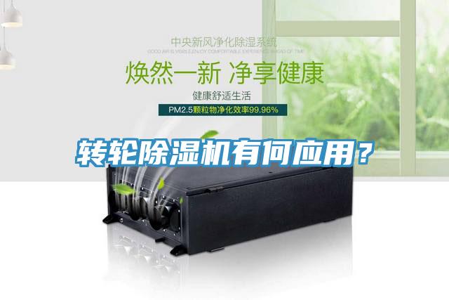 轉輪除濕機有何應用？