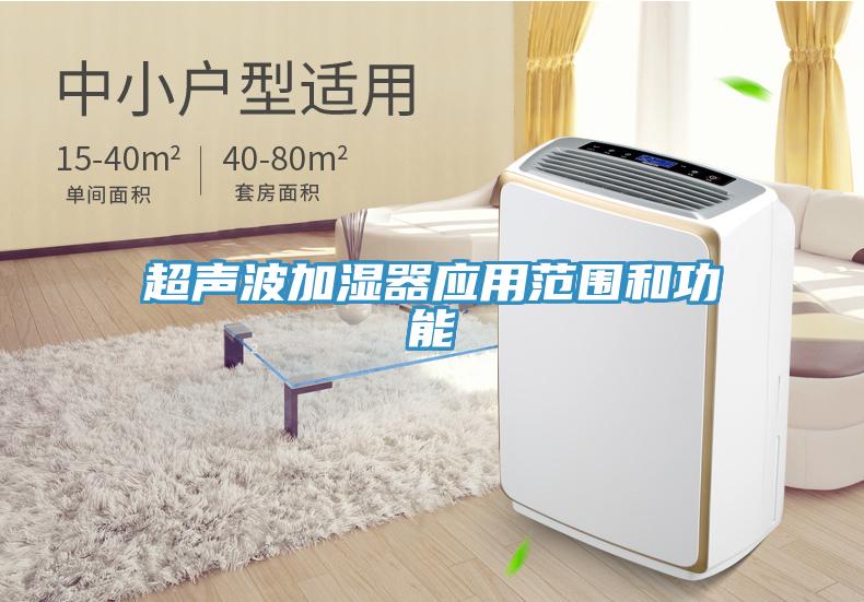 超聲波加濕器應用范圍和功能