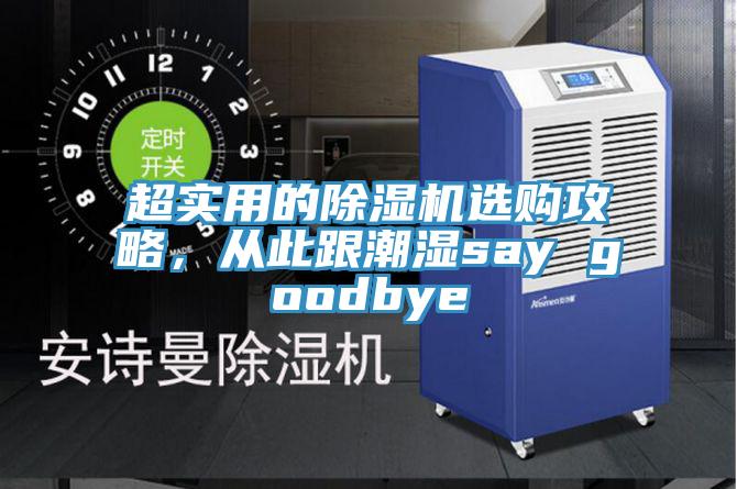 超實(shí)用的除濕機選購攻略，從此跟潮濕say goodbye