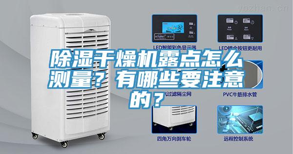 除濕干燥機露點(diǎn)怎么測量？有哪些要注意的？