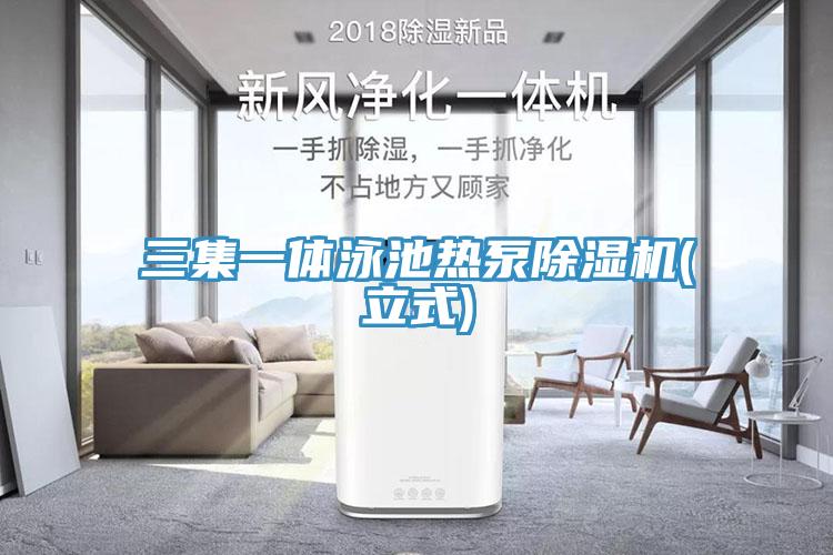 三集一體泳池熱泵除濕機(立式)