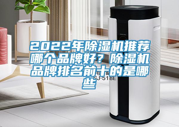 2022年除濕機推薦哪個(gè)品牌好？除濕機品牌排名前十的是哪些