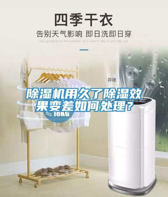 除濕機用久了除濕效果變差如何處理？