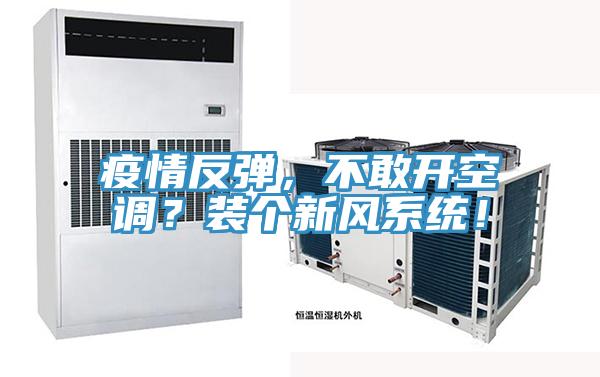 疫情反彈，不敢開(kāi)空調？裝個(gè)新風(fēng)系統！