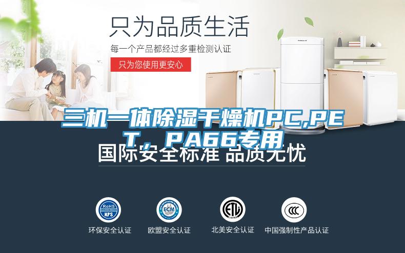 三機一體除濕干燥機PC,PET，PA66專(zhuān)用