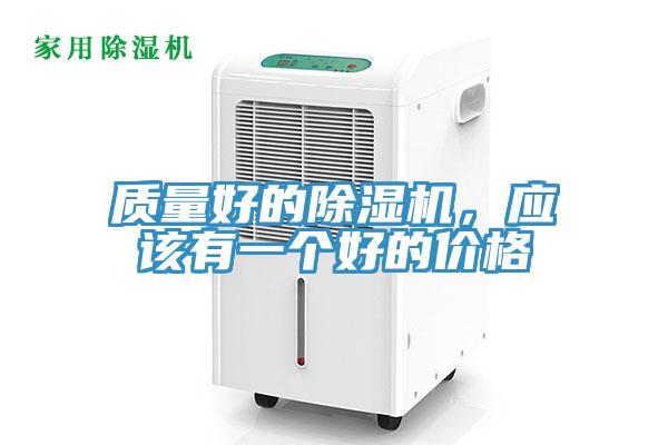 質(zhì)量好的除濕機，應該有一個(gè)好的價(jià)格