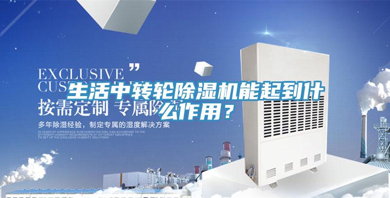 生活中轉輪除濕機能起到什么作用？