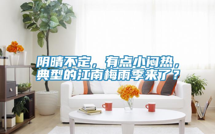 陰晴不定，有點(diǎn)小悶熱，典型的江南梅雨季來(lái)了？
