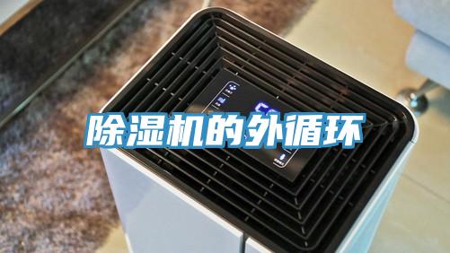 除濕機的外循環(huán)