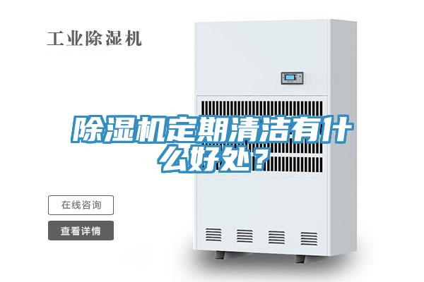 除濕機定期清潔有什么好處？