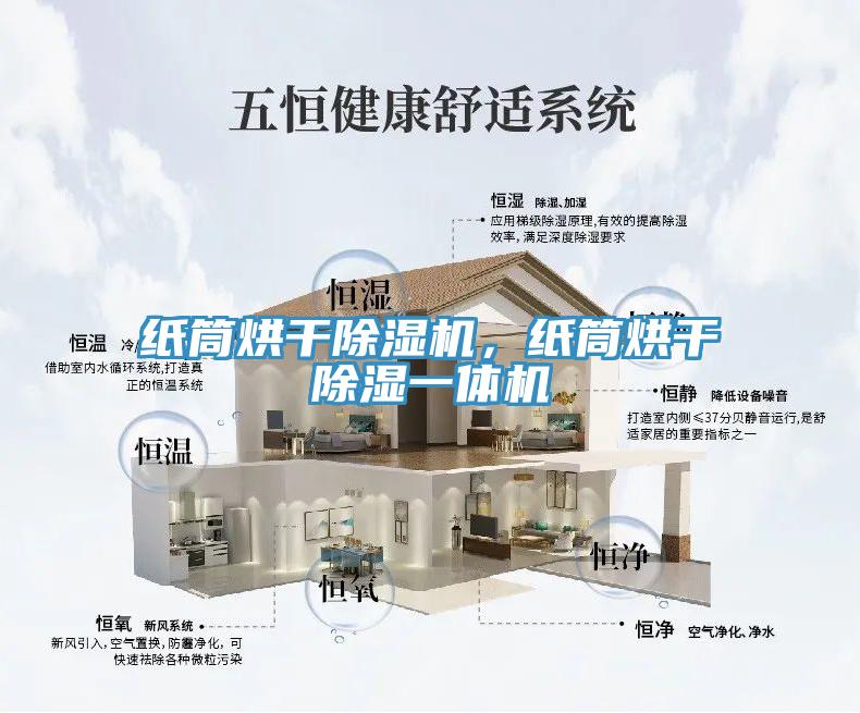 紙筒烘干除濕機，紙筒烘干除濕一體機