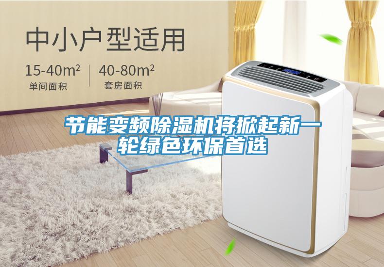 節能變頻除濕機將掀起新一輪綠色環(huán)保首選