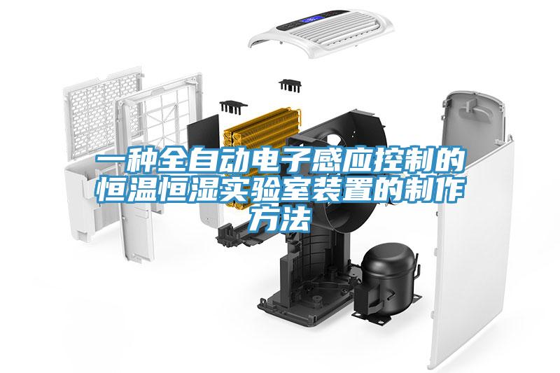 一種全自動(dòng)電子感應控制的恒溫恒濕實(shí)驗室裝置的制作方法