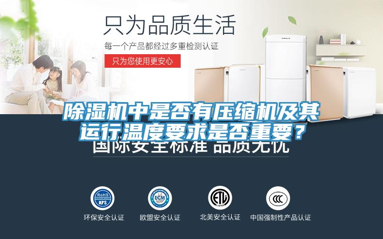除濕機中是否有壓縮機及其運行溫度要求是否重要？