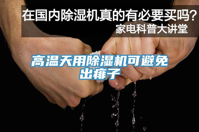 高溫天用除濕機可避免出痱子