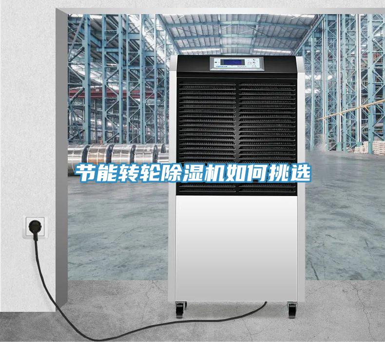 節能轉輪除濕機如何挑選