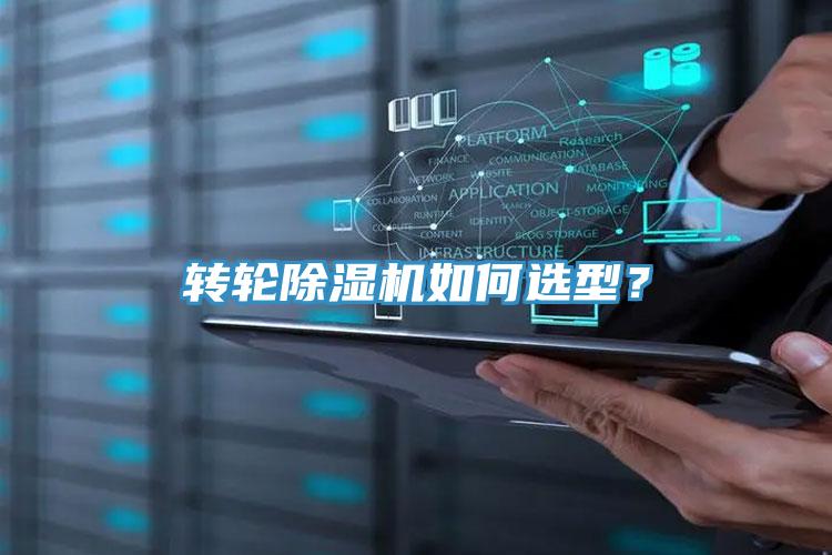 轉輪除濕機如何選型？