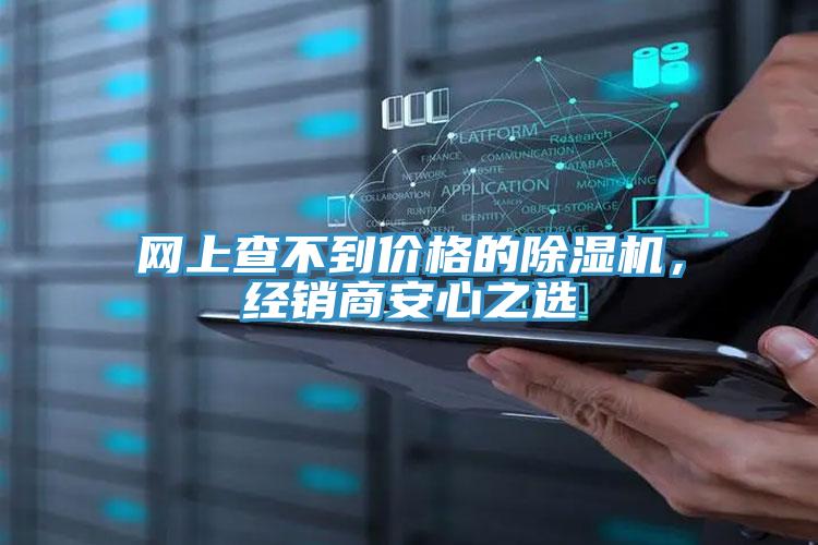 網(wǎng)上查不到價(jià)格的除濕機，經(jīng)銷(xiāo)商安心之選
