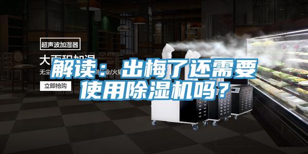 解讀：出梅了還需要使用除濕機嗎？