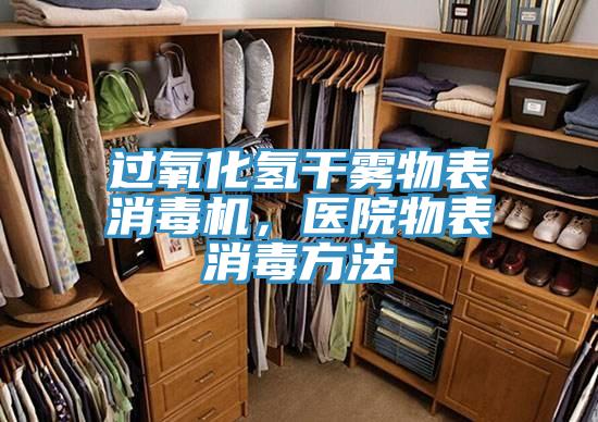 過(guò)氧化氫干霧物表消毒機，醫院物表消毒方法
