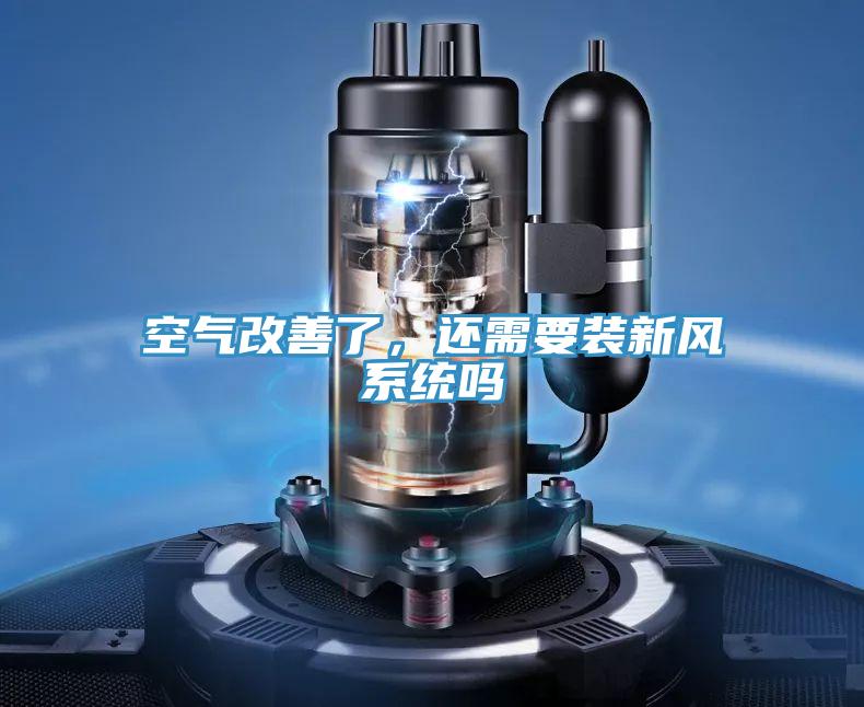 空氣改善了，還需要裝新風(fēng)系統嗎