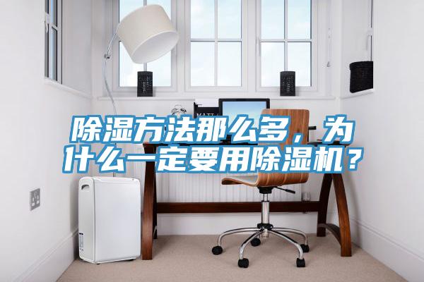 除濕方法那么多，為什么一定要用除濕機？