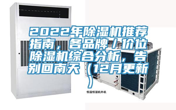 2022年除濕機推薦指南，各品牌／價(jià)位除濕機綜合分析，告別回南天（12月更新）