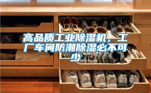 高品質(zhì)工業(yè)除濕機，工廠(chǎng)車(chē)間防潮除濕必不可少