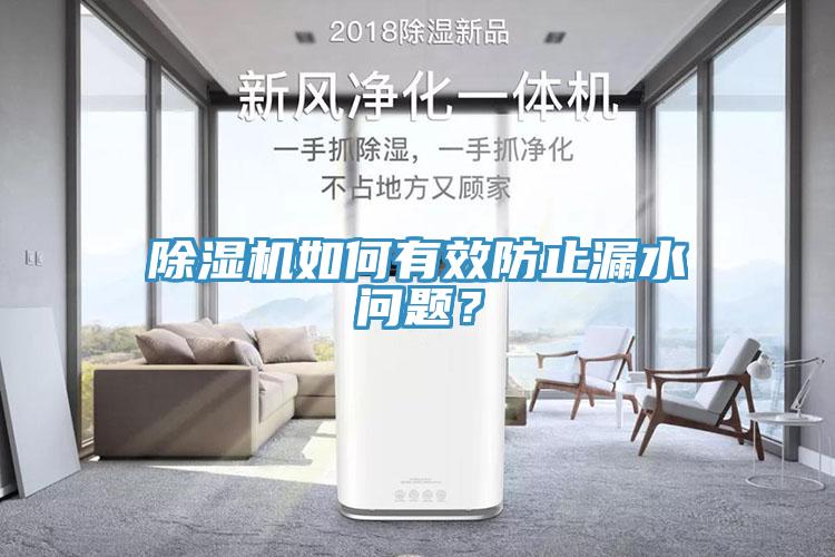 除濕機如何有效防止漏水問(wèn)題？