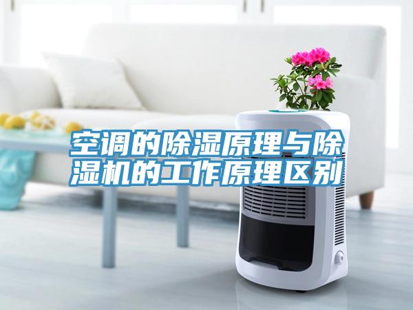 空調的除濕原理與除濕機的工作原理區別