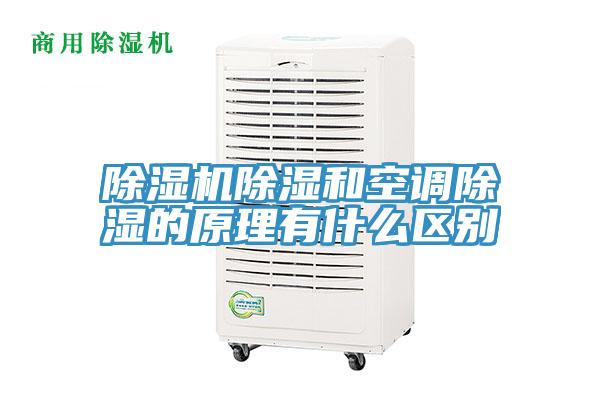 除濕機除濕和空調除濕的原理有什么區別