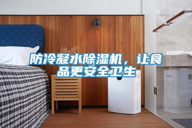 防冷凝水除濕機，讓食品更安全衛生