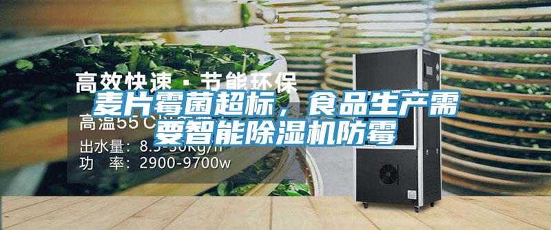 麥片霉菌超標，食品生產(chǎn)需要智能除濕機防霉