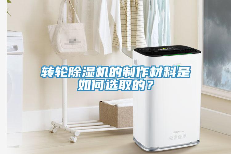 轉輪除濕機的制作材料是如何選取的？
