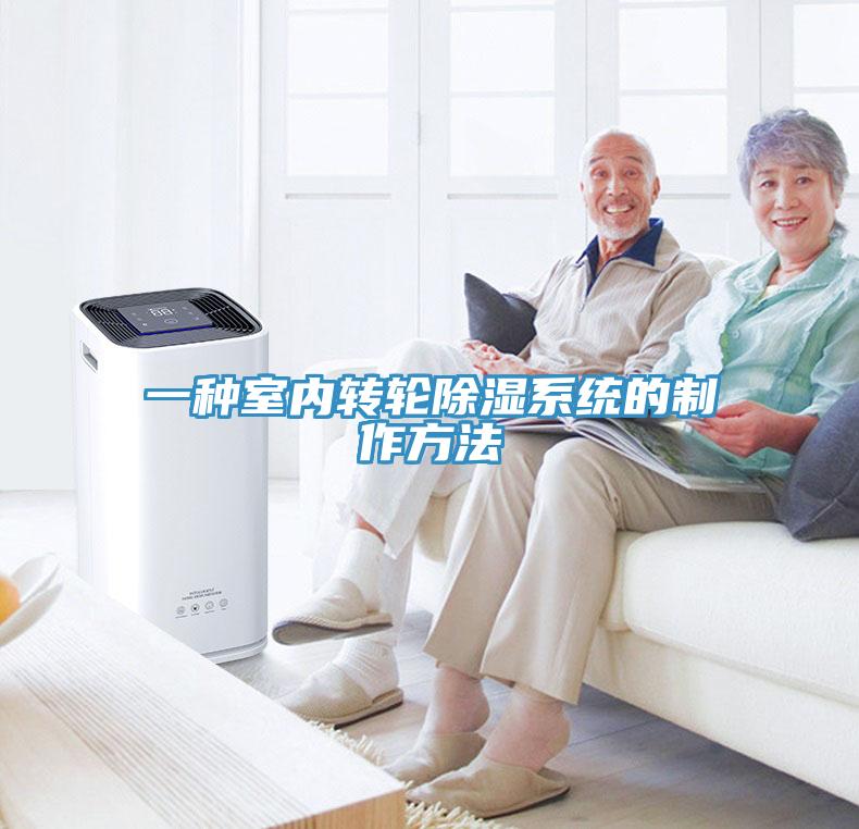 一種室內轉輪除濕系統的制作方法