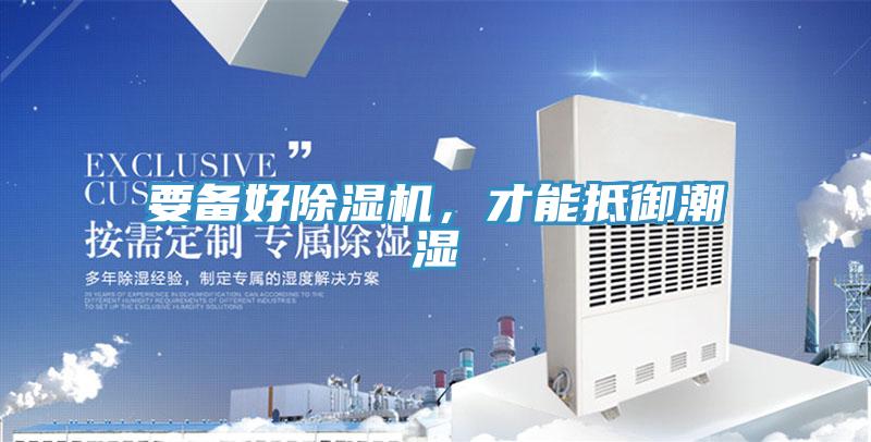要備好除濕機，才能抵御潮濕
