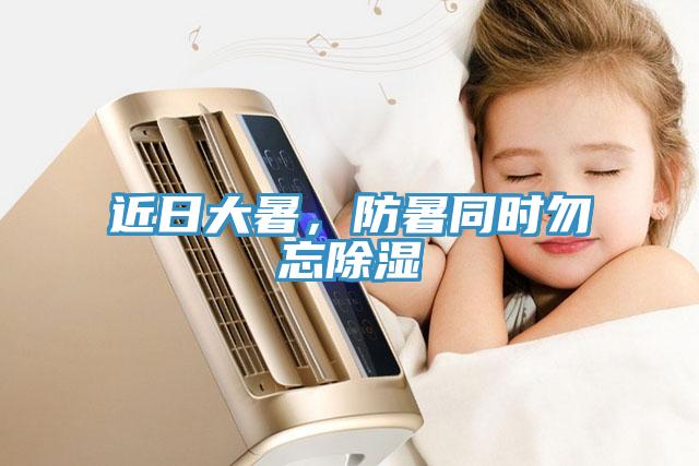 近日大暑，防暑同時(shí)勿忘除濕