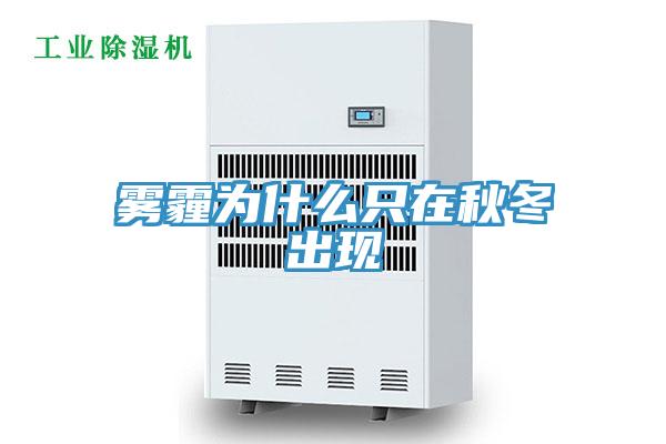 霧霾為什么只在秋冬出現