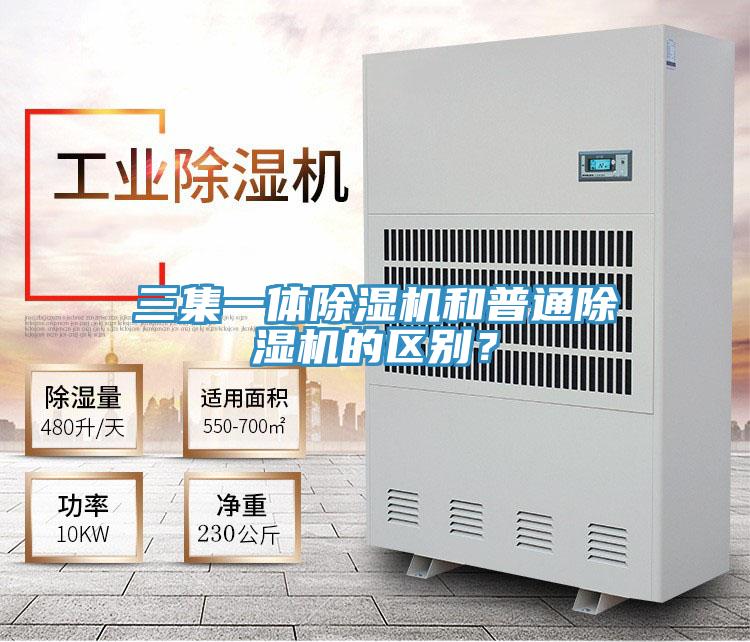 三集一體除濕機和普通除濕機的區別？