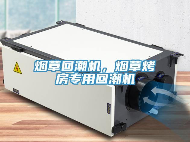 煙草回潮機，煙草烤房專(zhuān)用回潮機