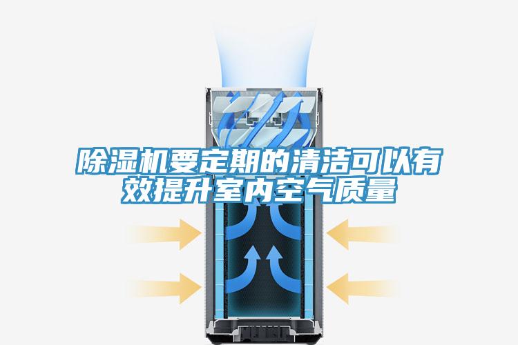 除濕機要定期的清潔可以有效提升室內空氣質(zhì)量